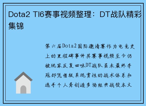Dota2 TI6赛事视频整理：DT战队精彩集锦