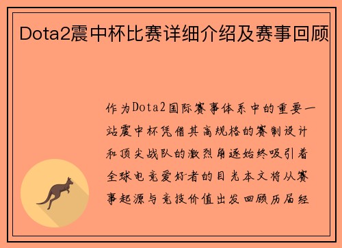 Dota2震中杯比赛详细介绍及赛事回顾