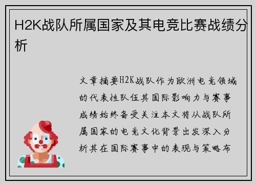 H2K战队所属国家及其电竞比赛战绩分析