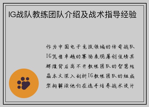 IG战队教练团队介绍及战术指导经验