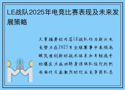 LE战队2025年电竞比赛表现及未来发展策略