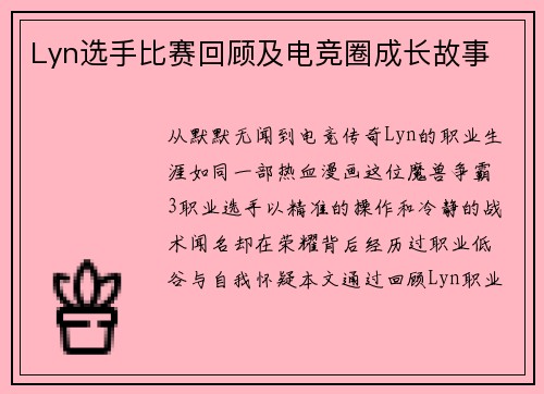 Lyn选手比赛回顾及电竞圈成长故事