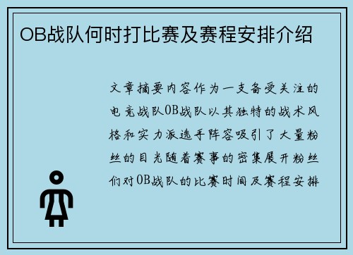 OB战队何时打比赛及赛程安排介绍