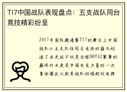 TI7中国战队表现盘点：五支战队同台竞技精彩纷呈