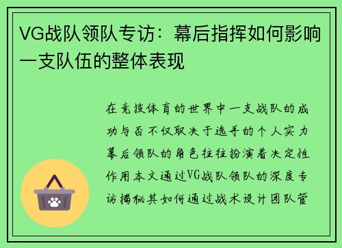 VG战队领队专访：幕后指挥如何影响一支队伍的整体表现