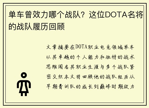 单车曾效力哪个战队？这位DOTA名将的战队履历回顾