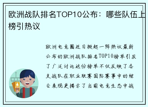 欧洲战队排名TOP10公布：哪些队伍上榜引热议