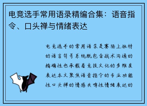 电竞选手常用语录精编合集：语音指令、口头禅与情绪表达