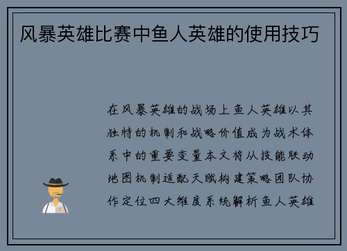 风暴英雄比赛中鱼人英雄的使用技巧