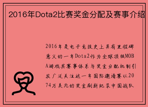 2016年Dota2比赛奖金分配及赛事介绍